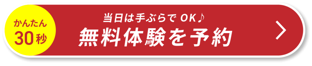 無料体験を予約