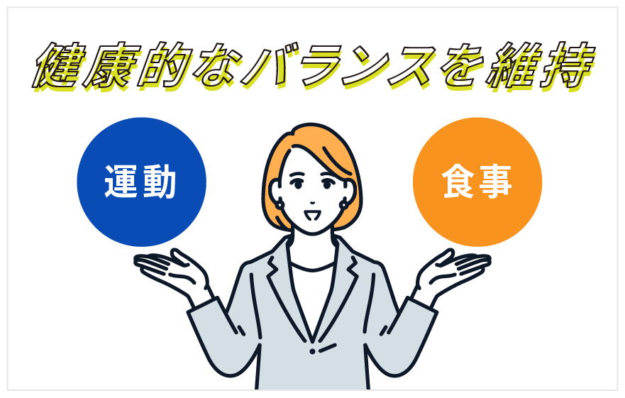 健康的なバランスを維持、運動と食事