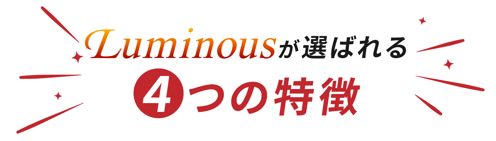 Luminousが選ばれる4つの特徴