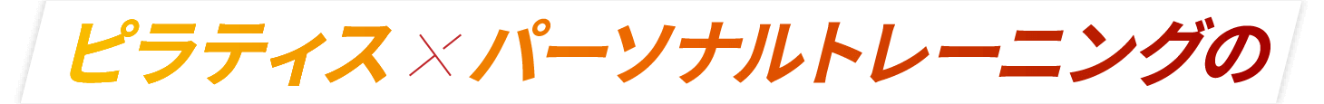 ピラティス×パーソナルトレーニングの