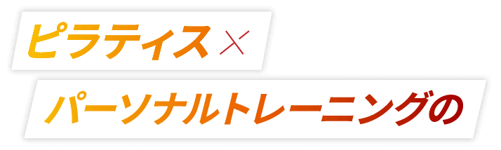 ピラティス×パーソナルトレーニングの